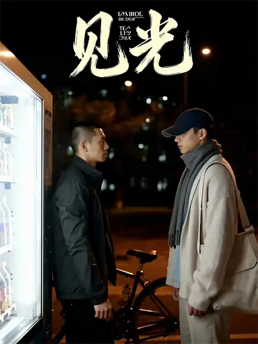 见光封面